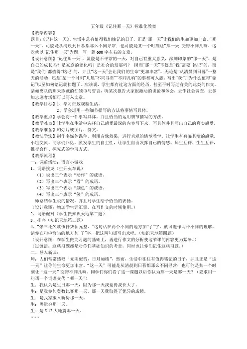 东方作文五年级《记住这一天》标准化教案