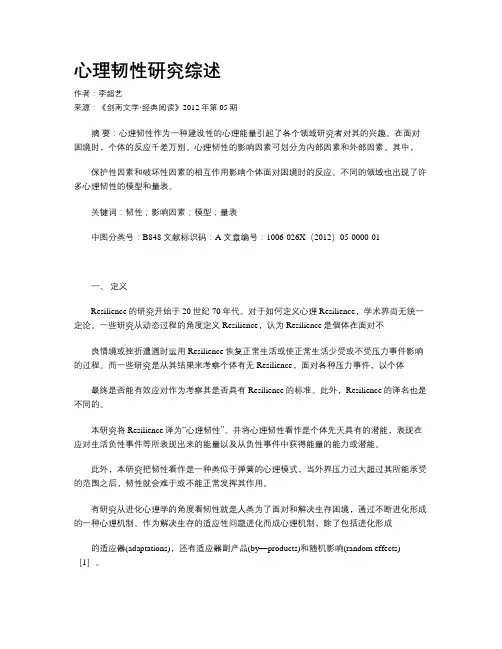 心理韧性研究综述