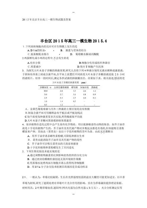 年北京丰台高三一模生物试题及答案