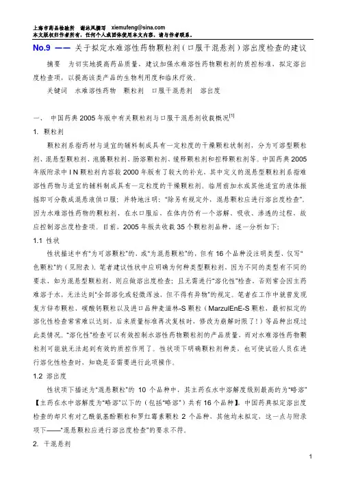 No.9 —— 关于建立水难溶性药物颗粒剂(口服干混悬剂)溶出度检查的建议