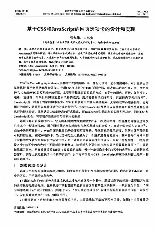 基于CSS和JavaScript的网页选项卡的设计和实现