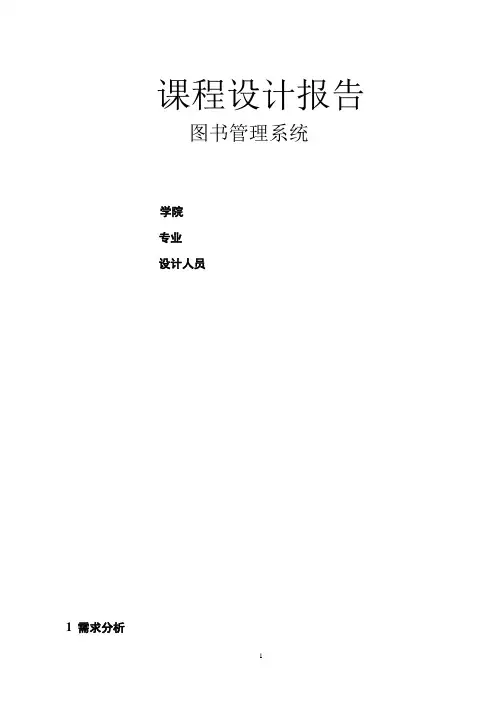 数据库课程设计--图书借阅系统