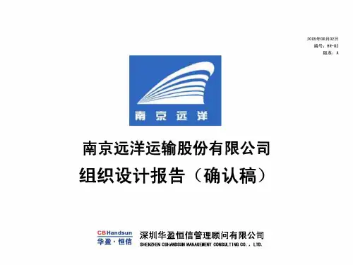 南京远洋组织设计报告
