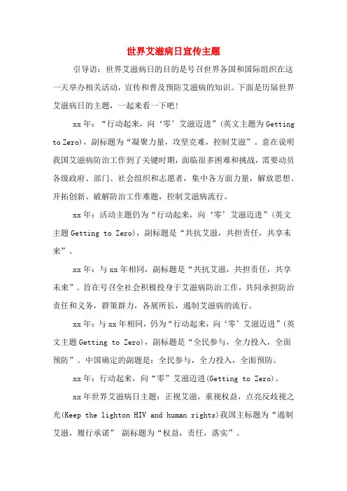 世界艾滋病日宣传主题