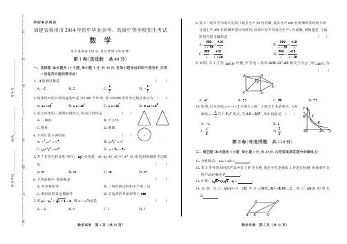 2014年福建省福州市中考数学试卷