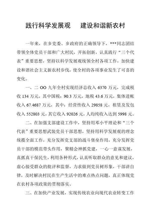 践行科学发展观   建设和谐新农村