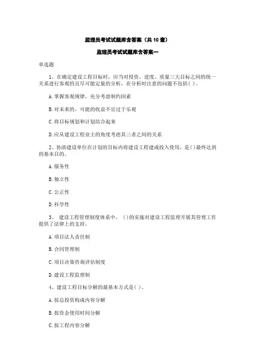 土建监理员考试试题库含答案(共10套)