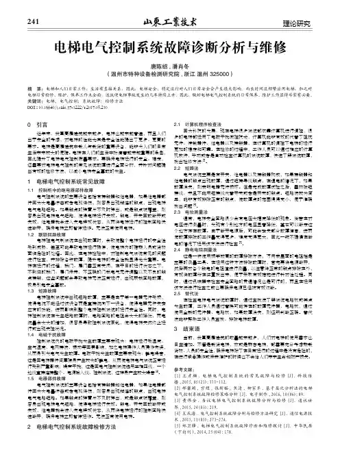 电梯电气控制系统故障诊断分析与维修