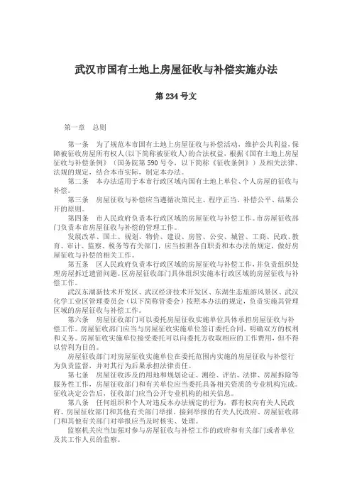 第234号文____武汉市国有土地上房屋征收与补偿实施办法