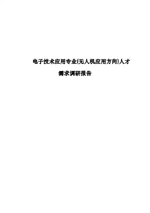 电子技术应用专业人才需求调研报告