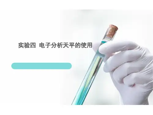 实验四电子分析天平
