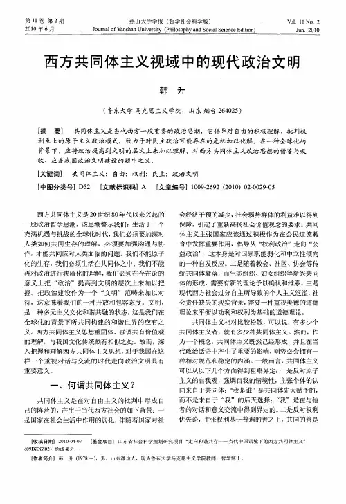 西方共同体主义视域中的现代政治文明