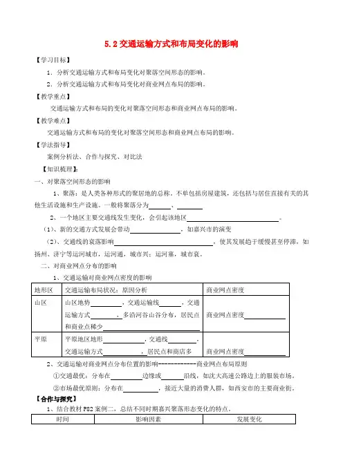 2017年高中地理 5.2交通运输方式和布局变化的影响导学案 新人教版必修2 (1)