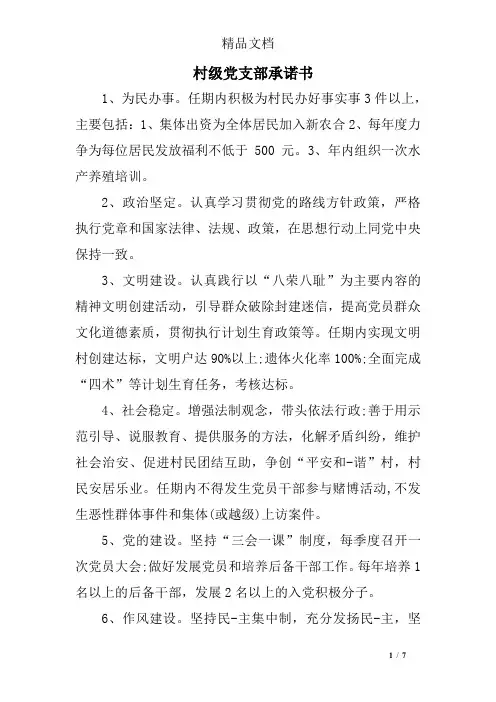 村级党支部承诺书
