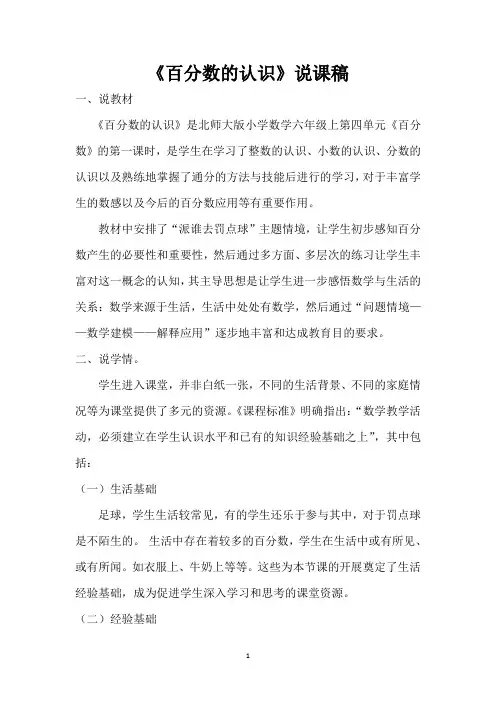 《百分数的认识》说课稿 2
