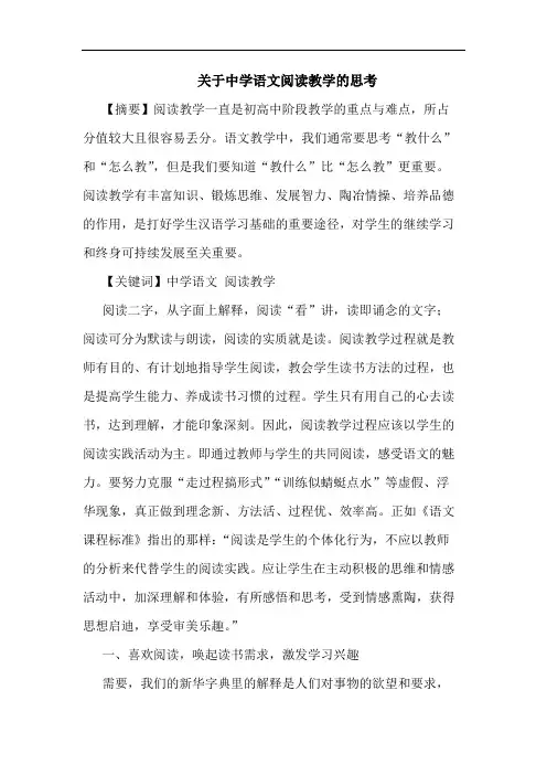 中学语文阅读教学的思考