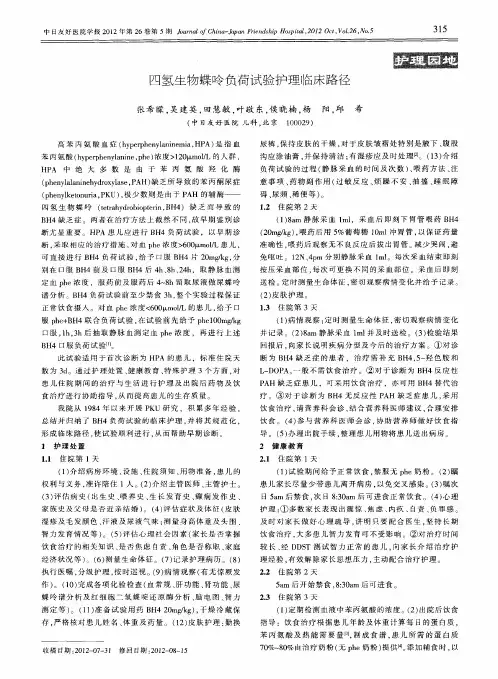 四氢生物蝶呤负荷试验护理临床路径