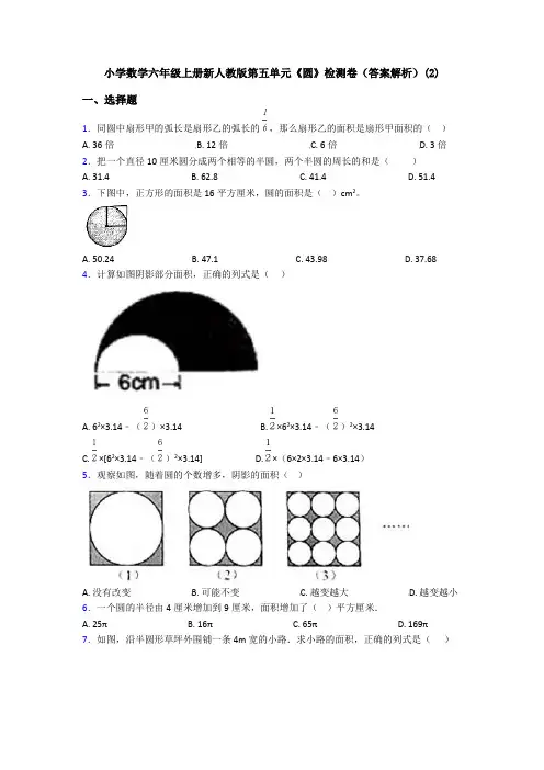 小学数学六年级上册新人教版第五单元《圆》检测卷(答案解析)(2)