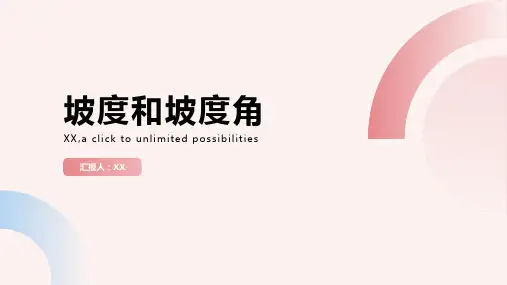 坡度和坡度角
