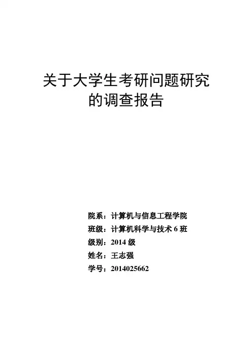 关于大学生考研问题的调查报告
