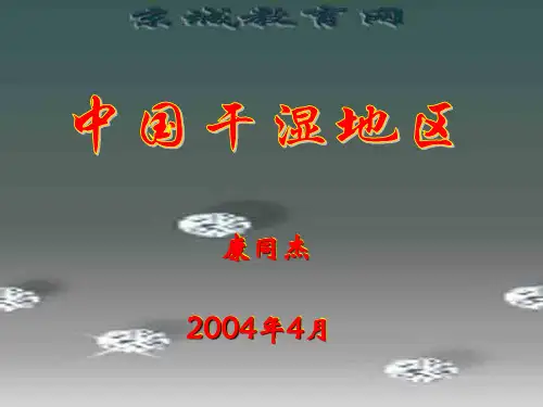 中国干湿地区  课件