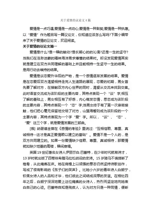 关于爱情的议论文4篇_议论文范文_
