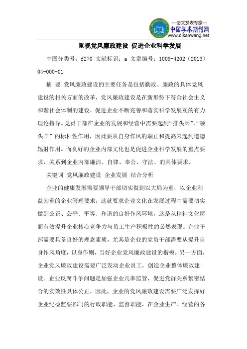 重视党风廉政建设 促进企业科学发展