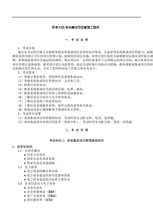 计算机软考大纲-系统集成项目管理工程师