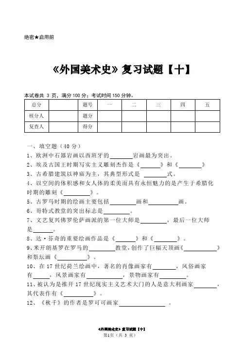 《外国美术史》复习试题【十】
