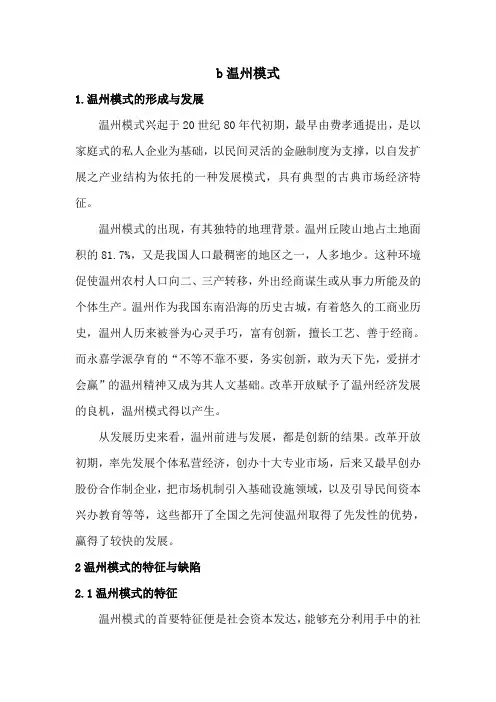 温州模式