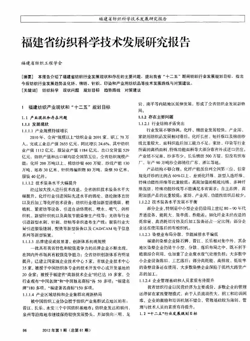 福建省纺织科学技术发展研究报告