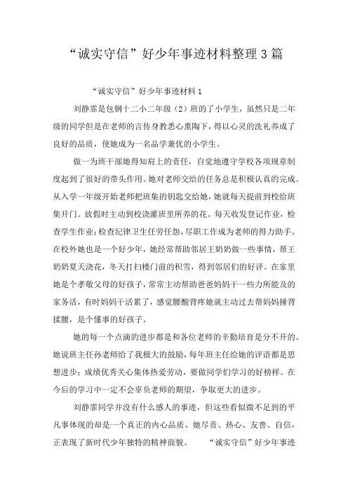 “诚实守信”好少年事迹材料整理3篇