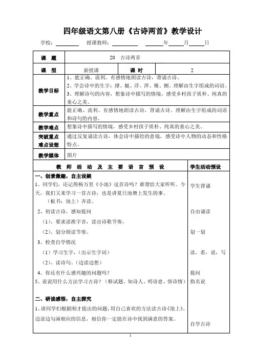 四年级下册《20古诗两首》教学设计
