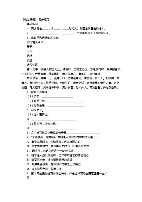 人教版八年级语文上册第21课桃花源记课后作业