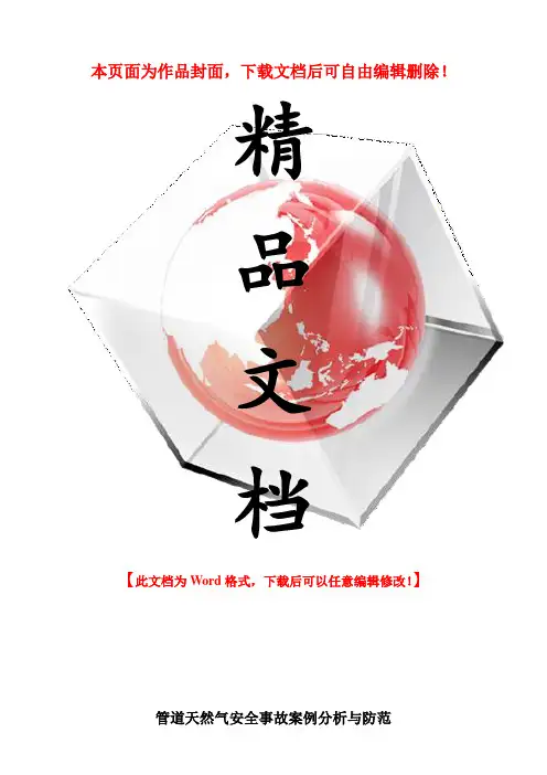 管道天然气安全事故案例分析与防范