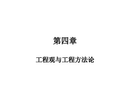 第四章 工程观与工程方法论