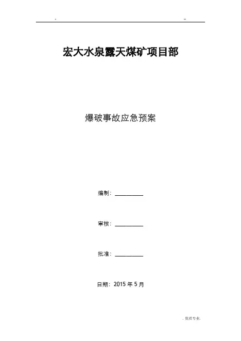 爆破事故应急预案