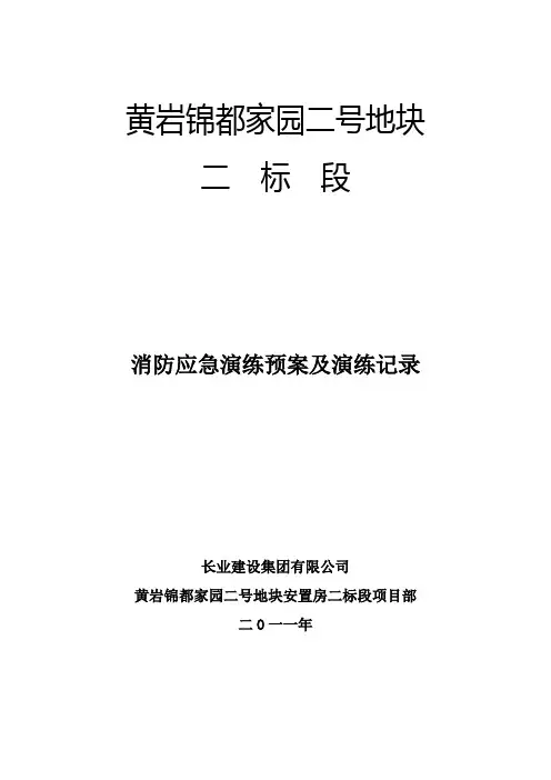 消防应急演练预案演练记录