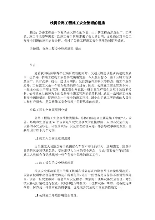 浅析公路工程施工安全管理的措施
