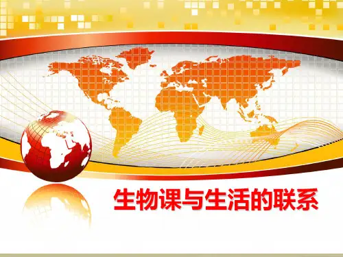 生物课与生活的联系