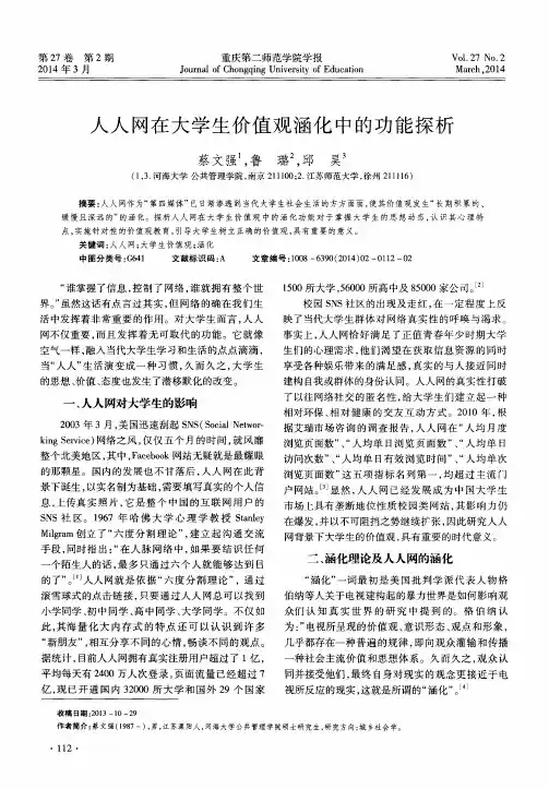 人人网在大学生价值观涵化中的功能探析