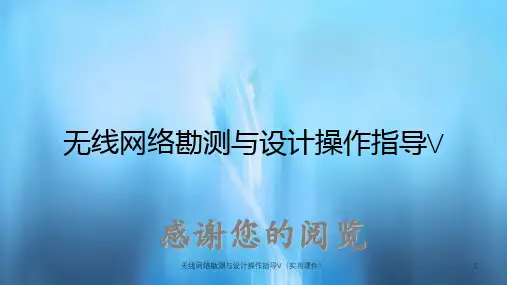 无线网络勘测与设计操作指导V(实用课件)