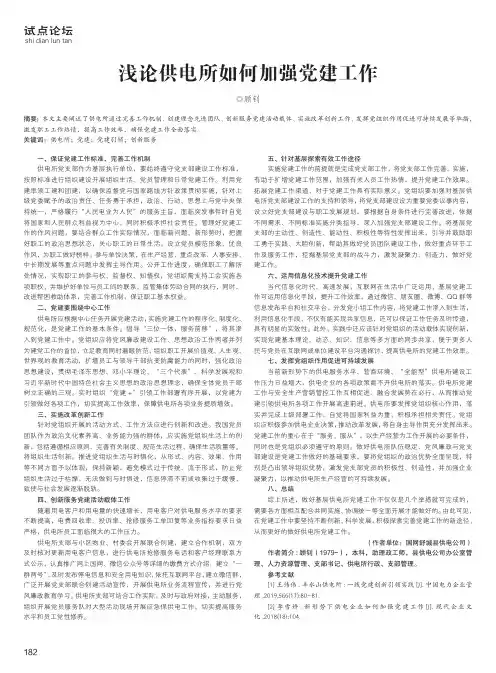 浅论供电所如何加强党建工作