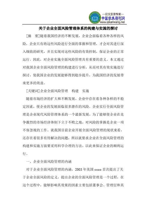 关于企业全面风险管理体系的构建与实施的探讨