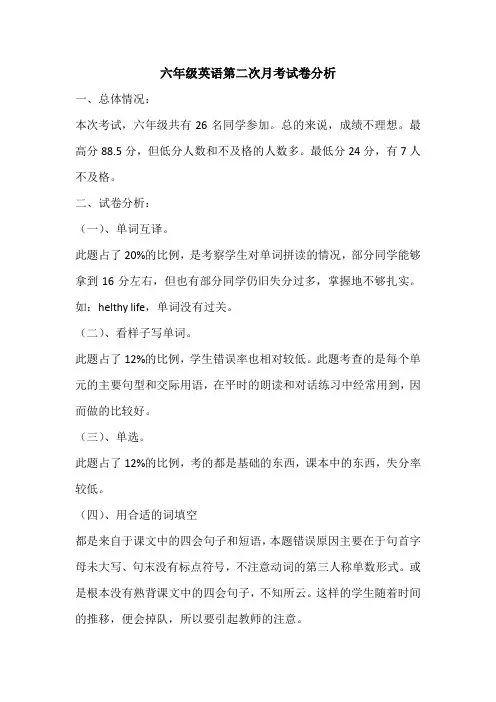 六年级英语第二次月考分析