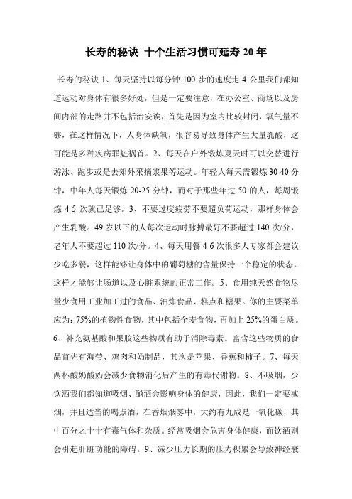 长寿的秘诀 十个生活习惯可延寿20年