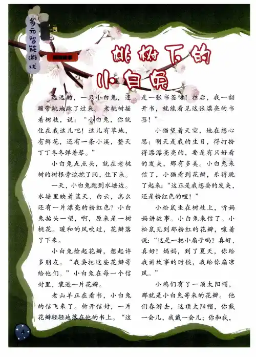 桃树下的小白兔