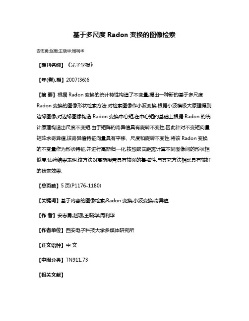 基于多尺度Radon变换的图像检索