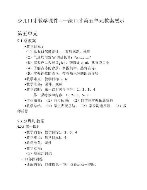 少儿口才教学课件—一级口才第五单元教案展示