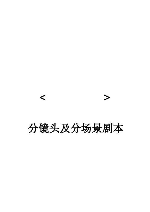 分场景剧本